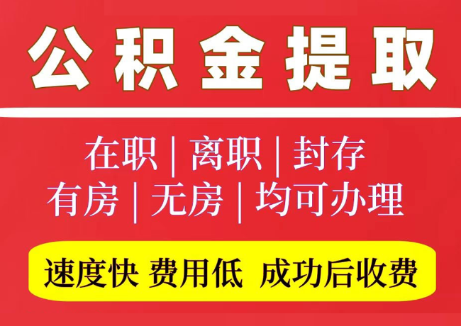 义乌国管公积金代提